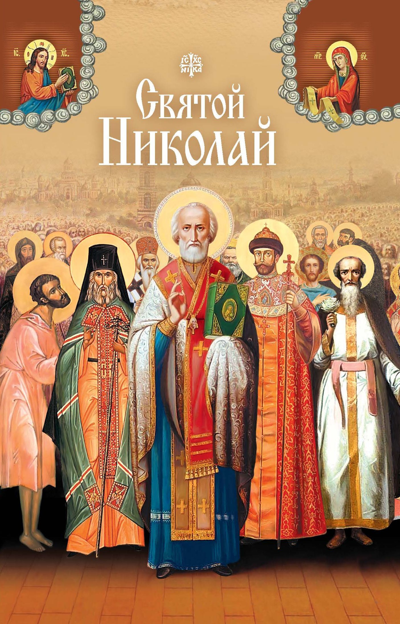 читать Святые угодники Божии Николаи
