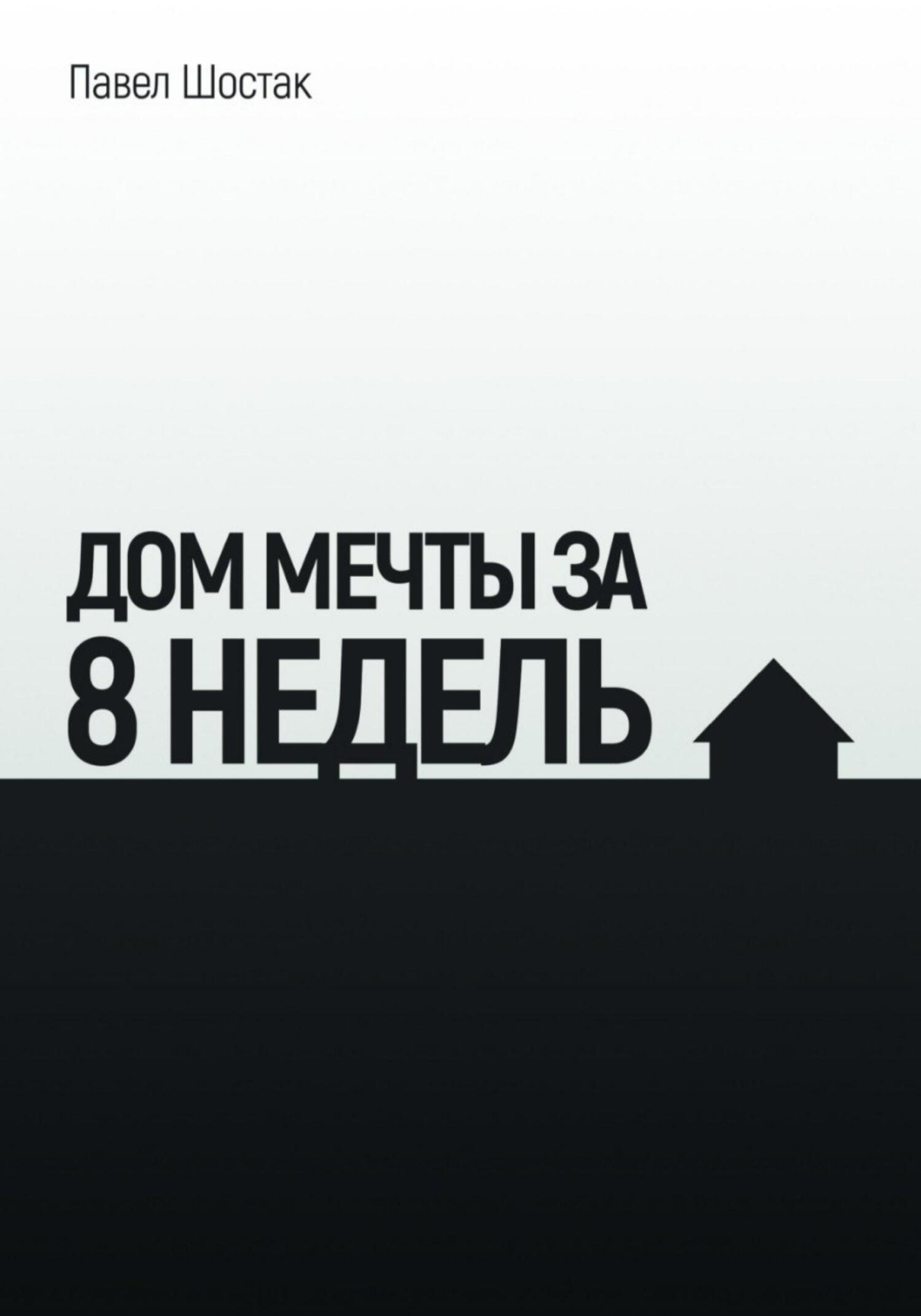 читать Дом мечты за 8 недель