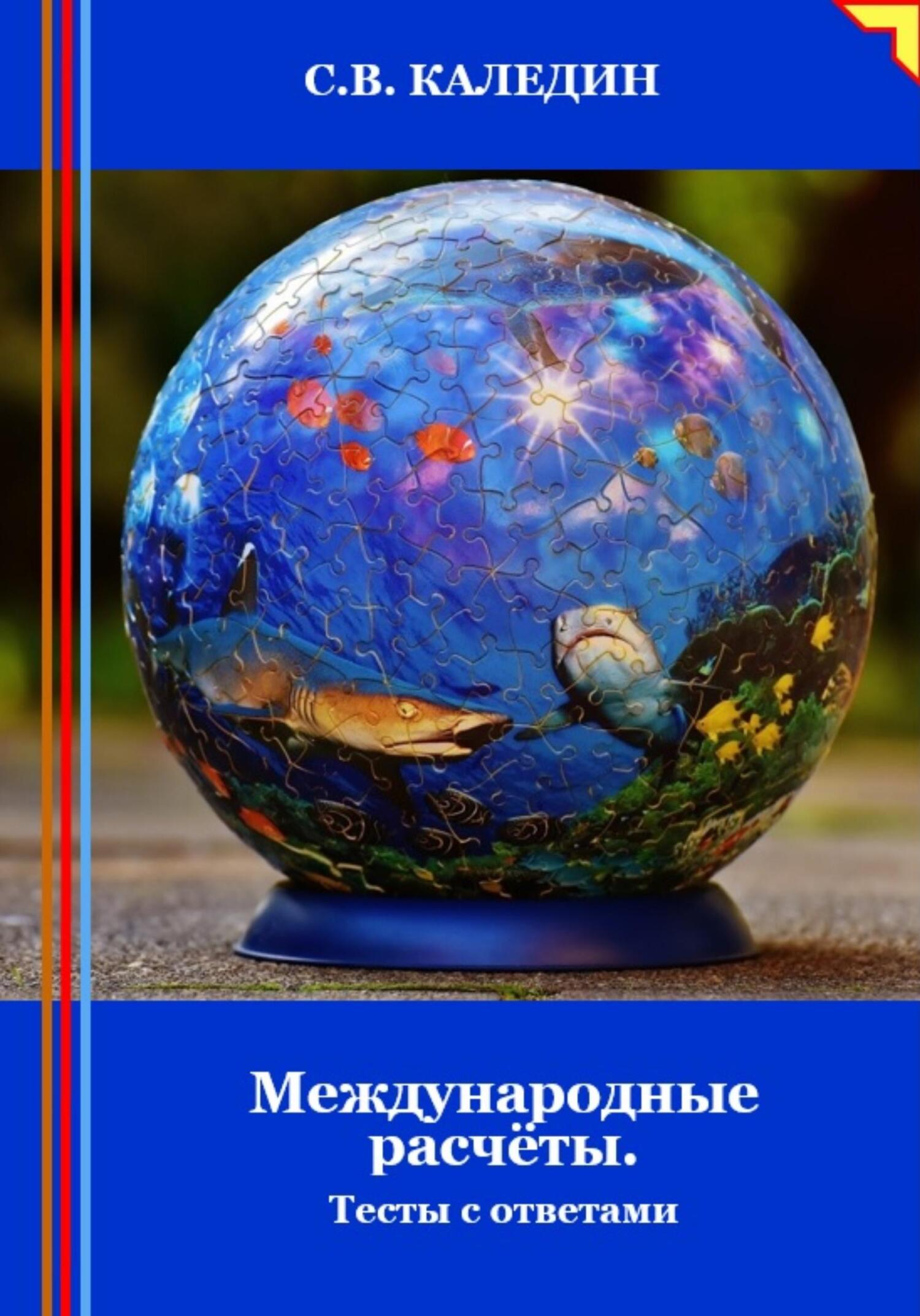 читать Международные расчёты. Тесты с ответами