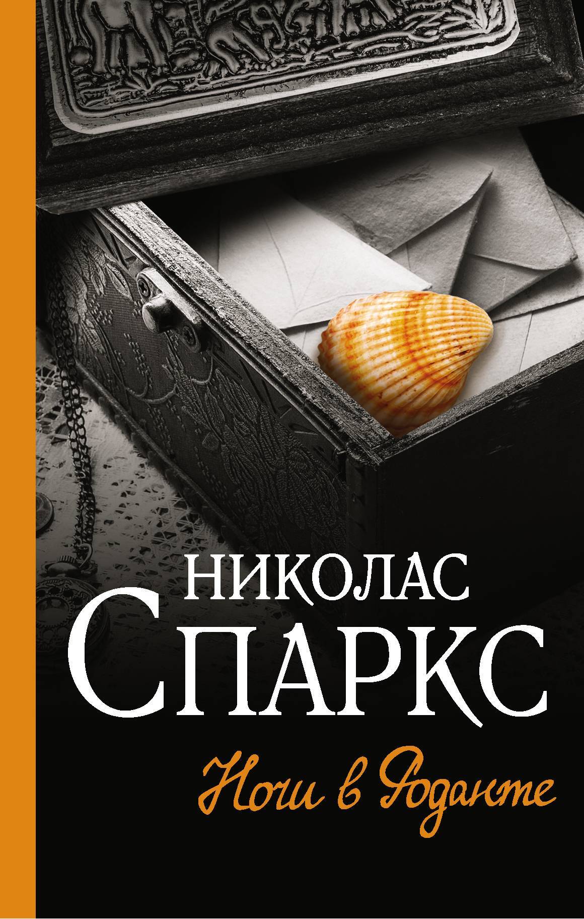 читать Ночи в Роданте