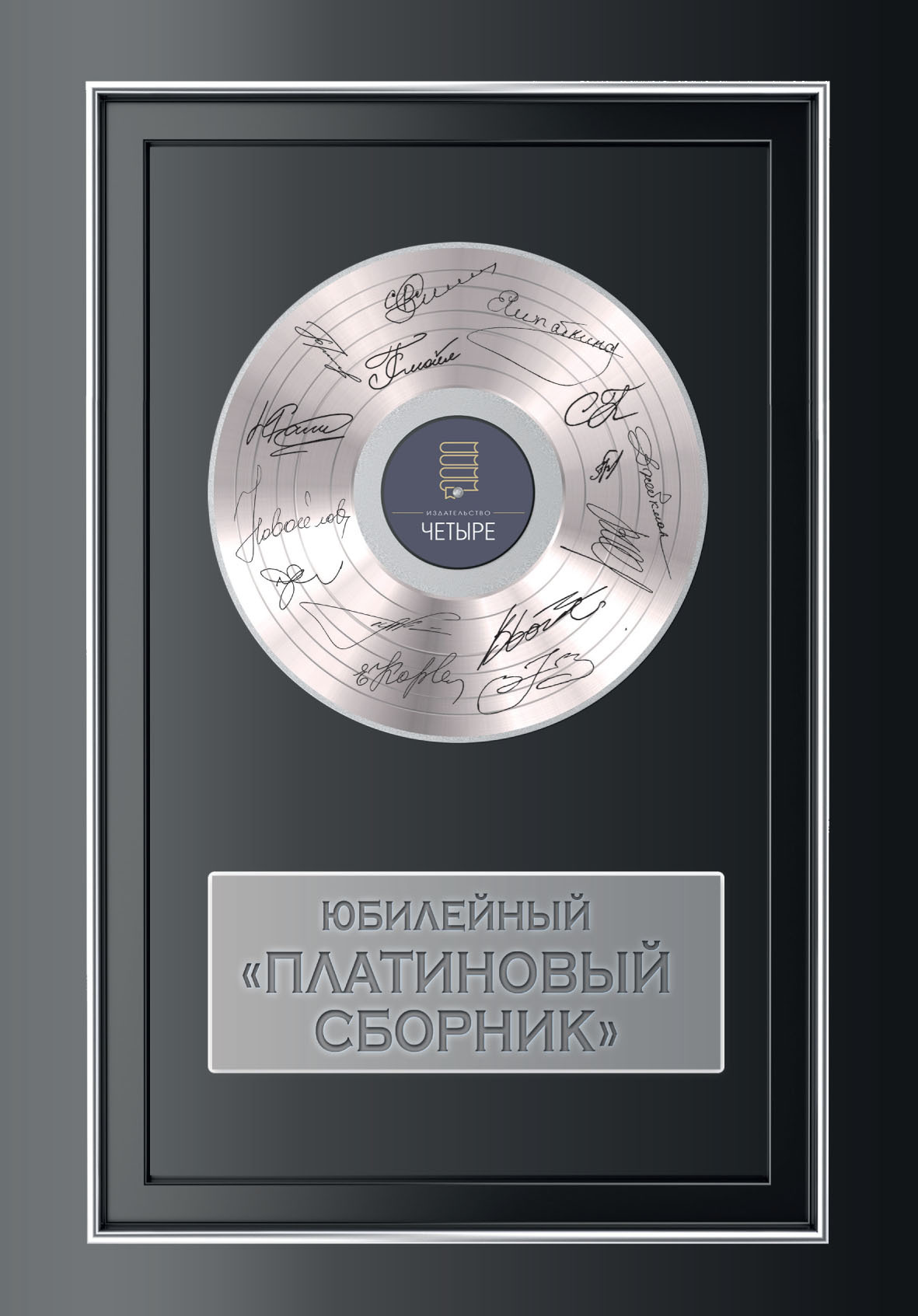 читать Юбилейный платиновый сборник