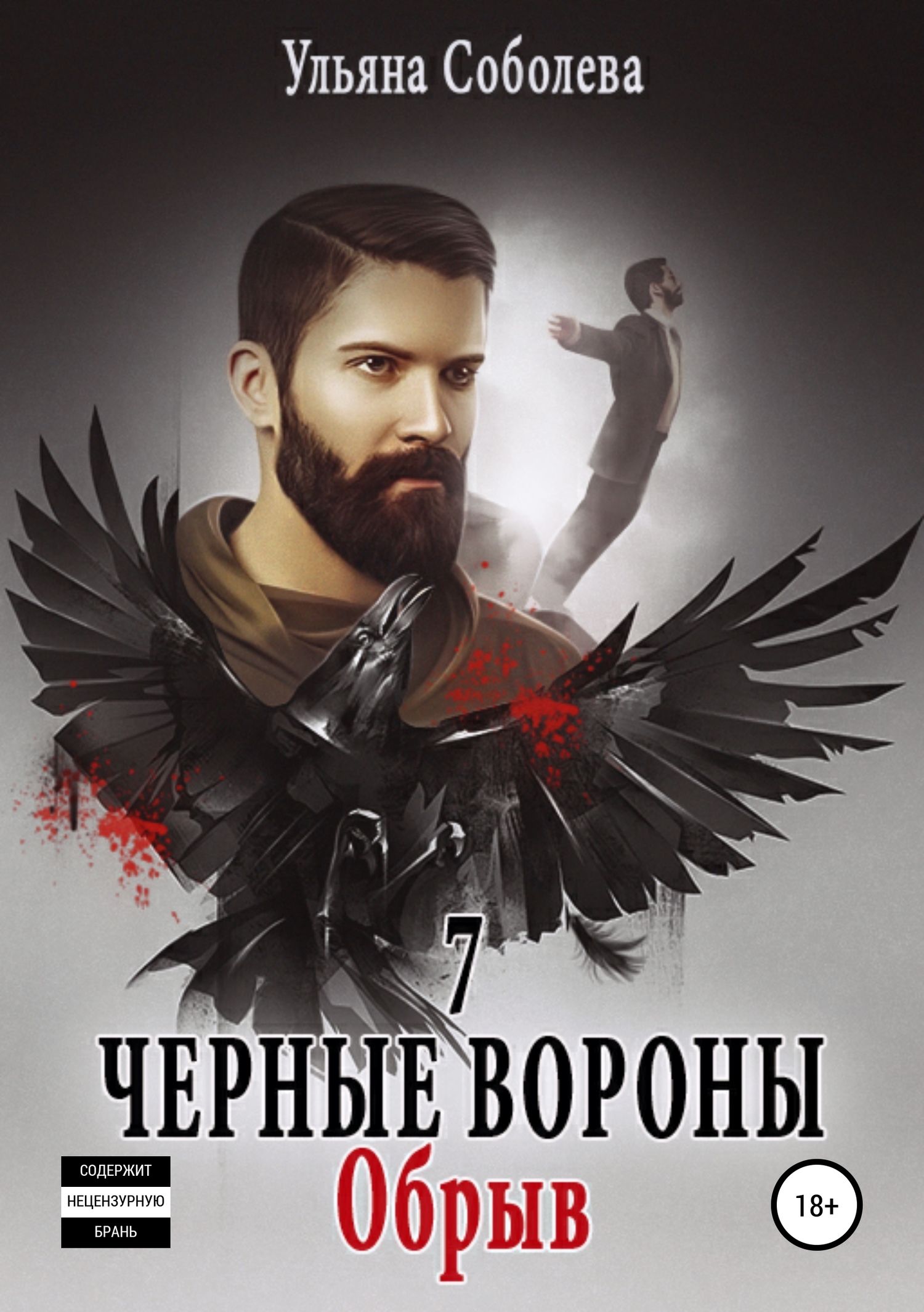 читать Черные вороны 7. Обрыв