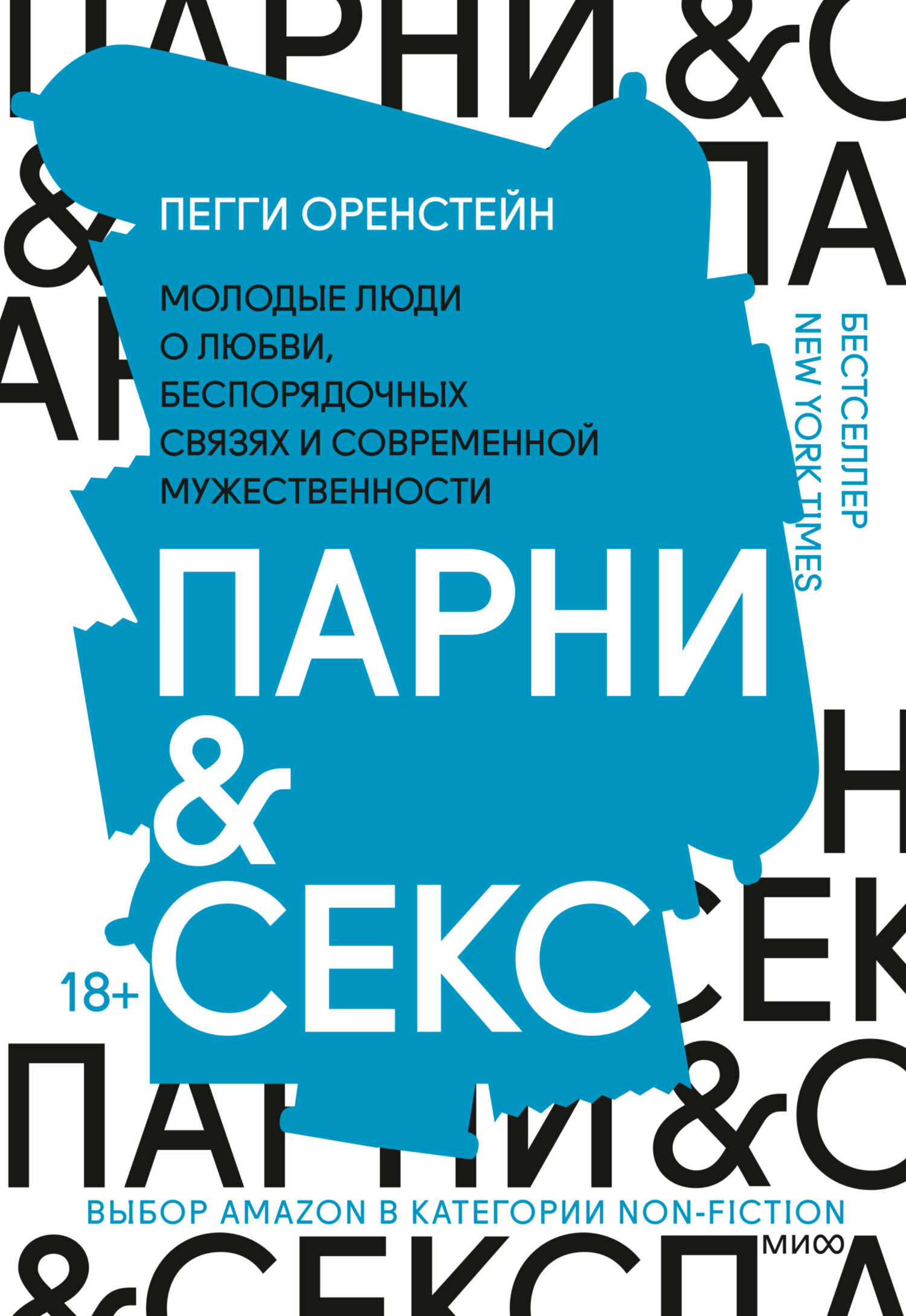 читать Парни & секс. Молодые люди о любви, беспорядочных связях и современной мужественности