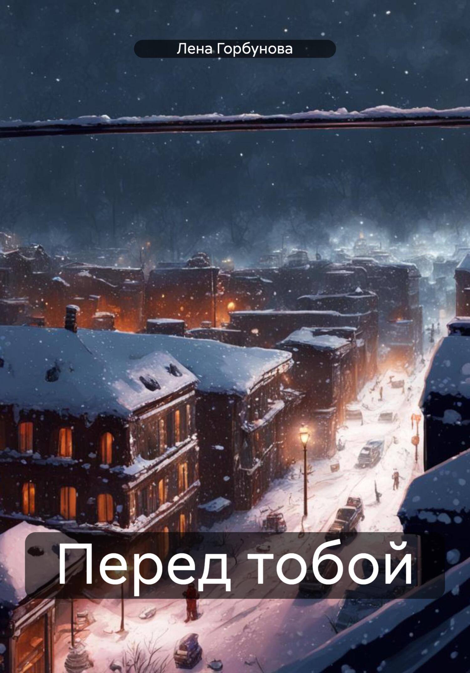 читать Перед тобой