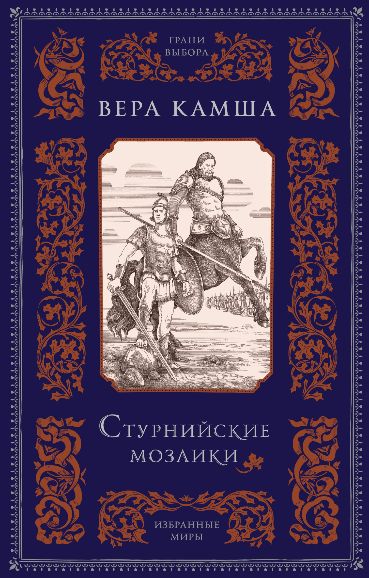 читать Стурнийские мозаики