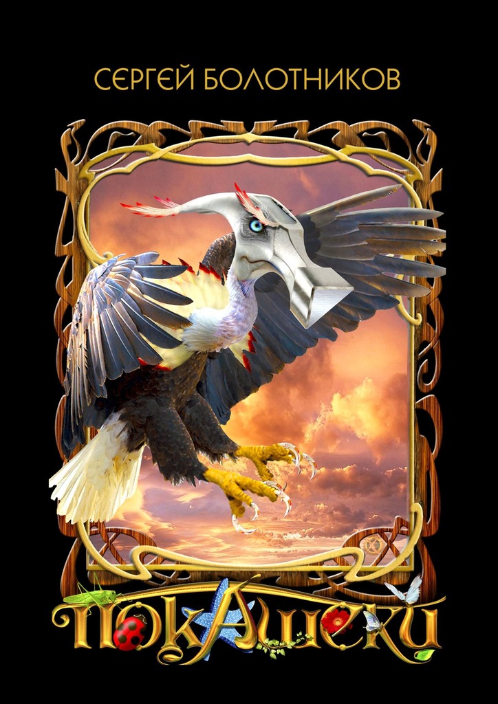 читать Покашеки