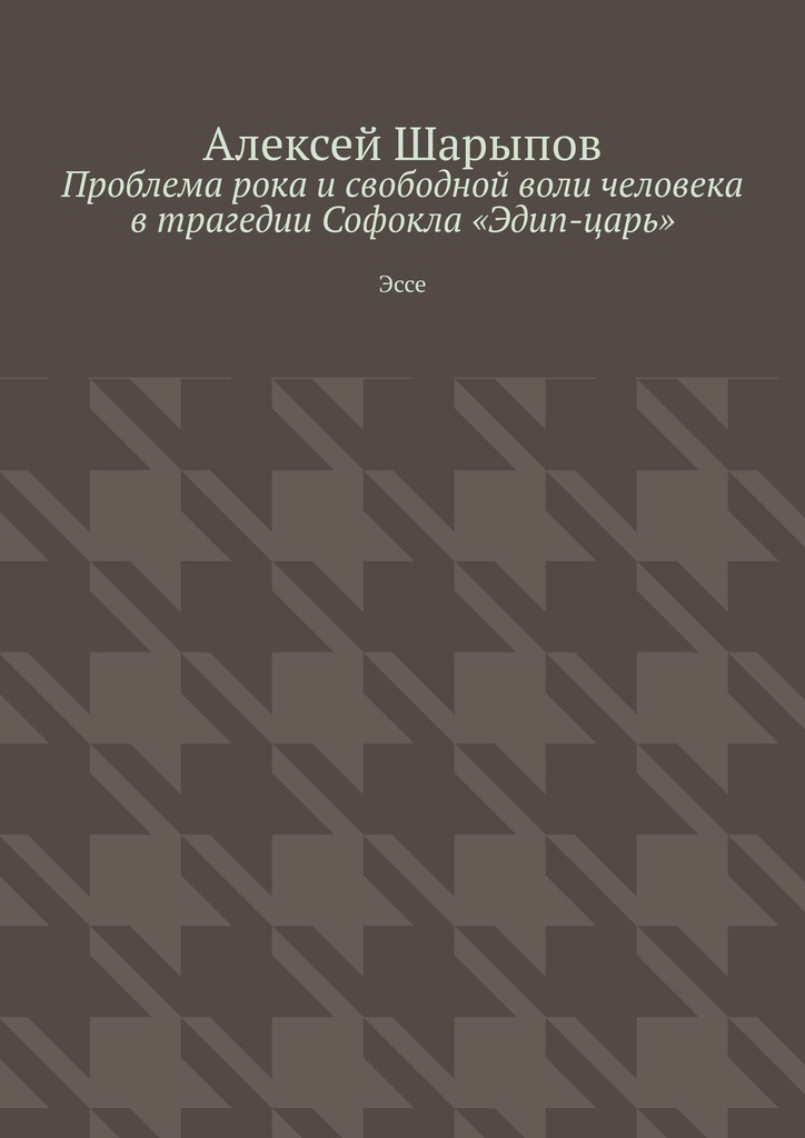 читать Проблема рока и свободной воли человека в трагедии Софокла «Эдип-царь». Эссе