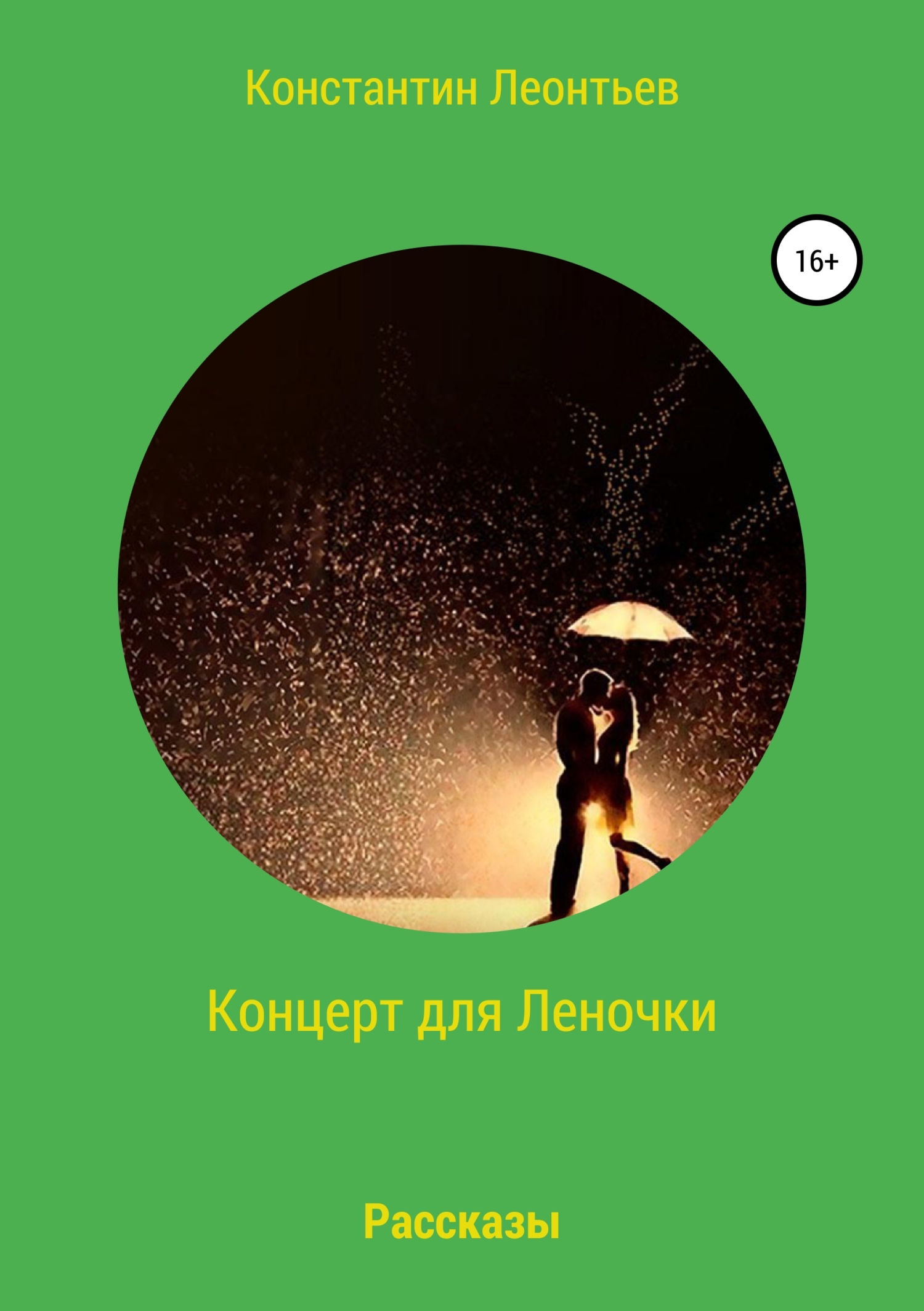 читать Концерт для Леночки. Сборник рассказов