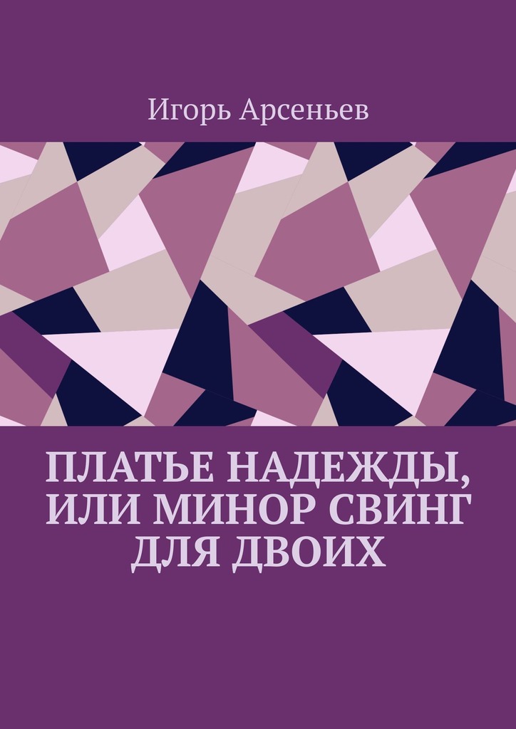 читать Платье Надежды, или Минор свинг для двоих. Пьеса-квартирник