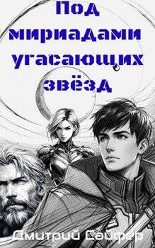 читать Под мириадами угасающих звёзд