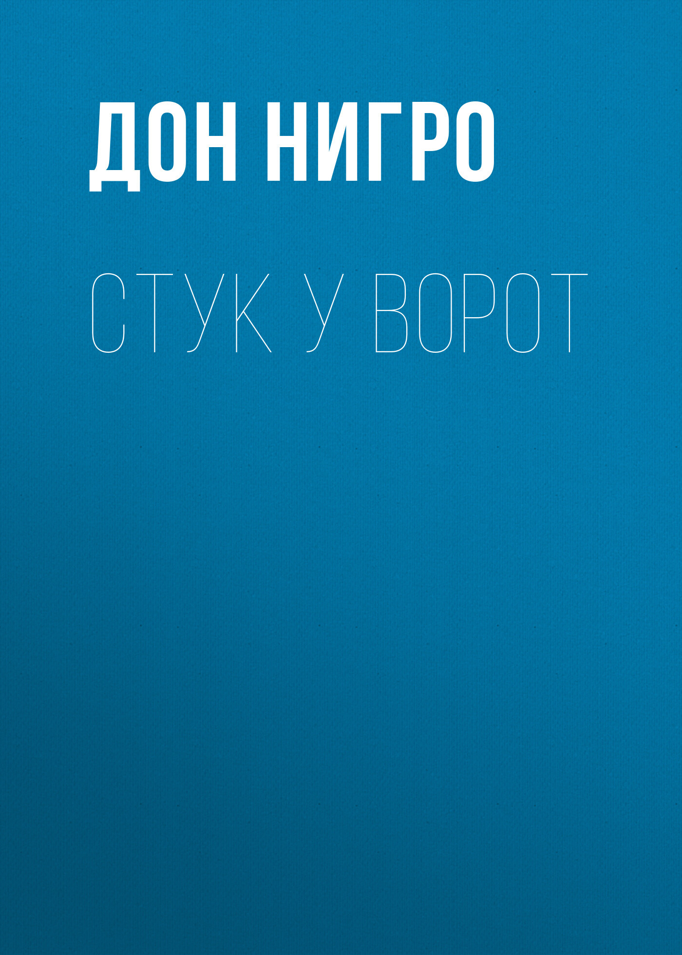 читать Стук у ворот