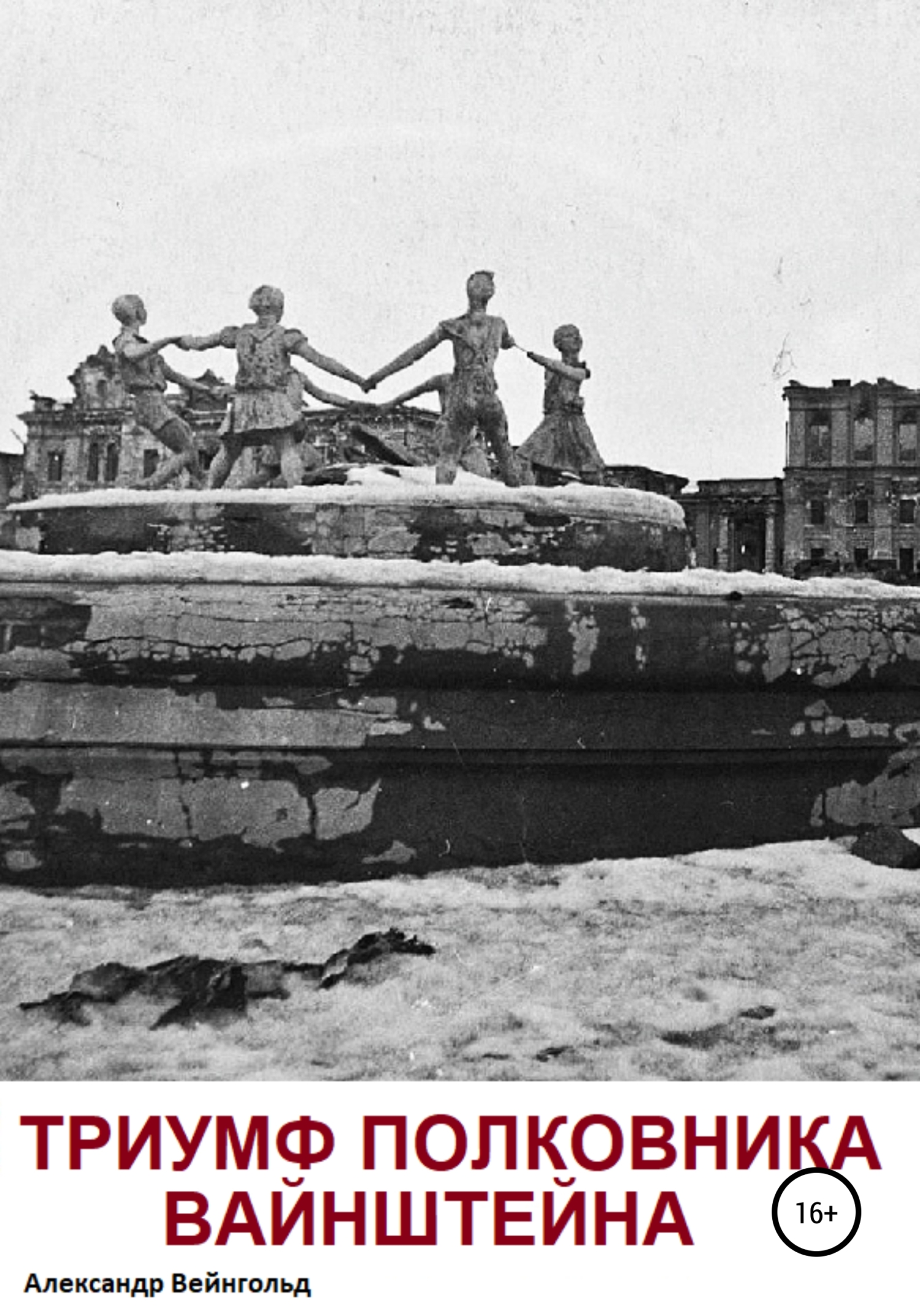 читать Триумф полковника Вайнштейна