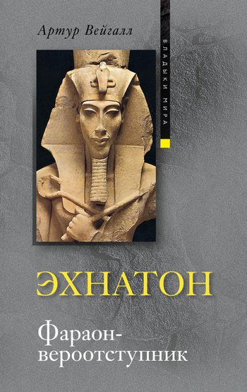 читать Эхнатон. Фараон-вероотступник