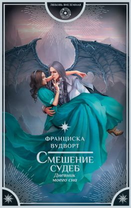читать Смешение судеб. Дневник моего сна