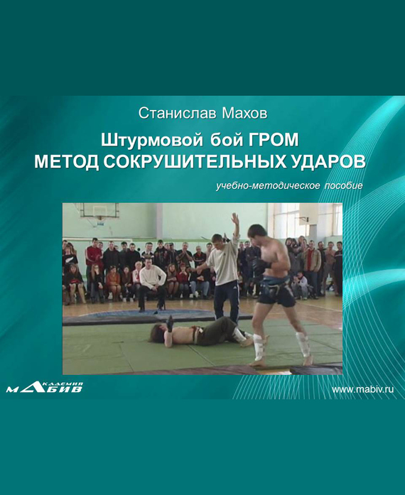 читать Штурмовой бой ГРОМ. Метод сокрушительных ударов
