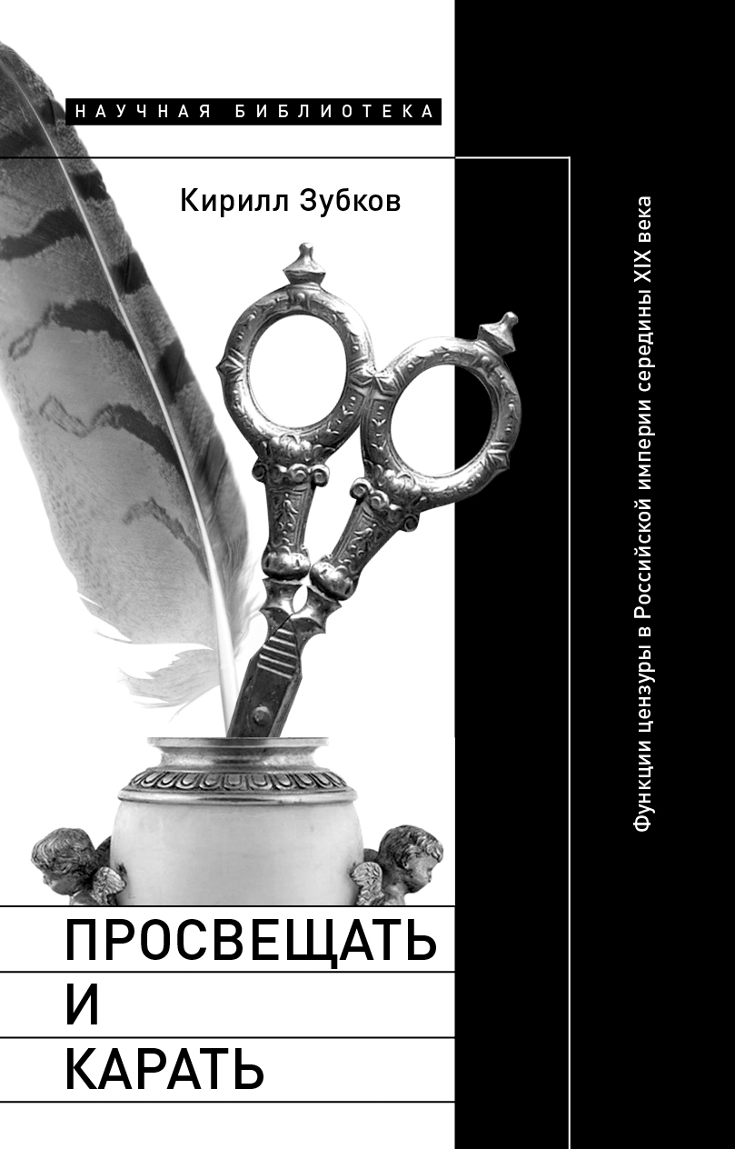 читать Просвещать и карать. Функции цензуры в Российской империи середины XIX века