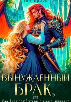 читать Вынужденный брак, или Как (не) влюбиться в мужа-дракона
