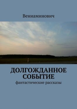 читать Долгожданное событие. Фантастические рассказы