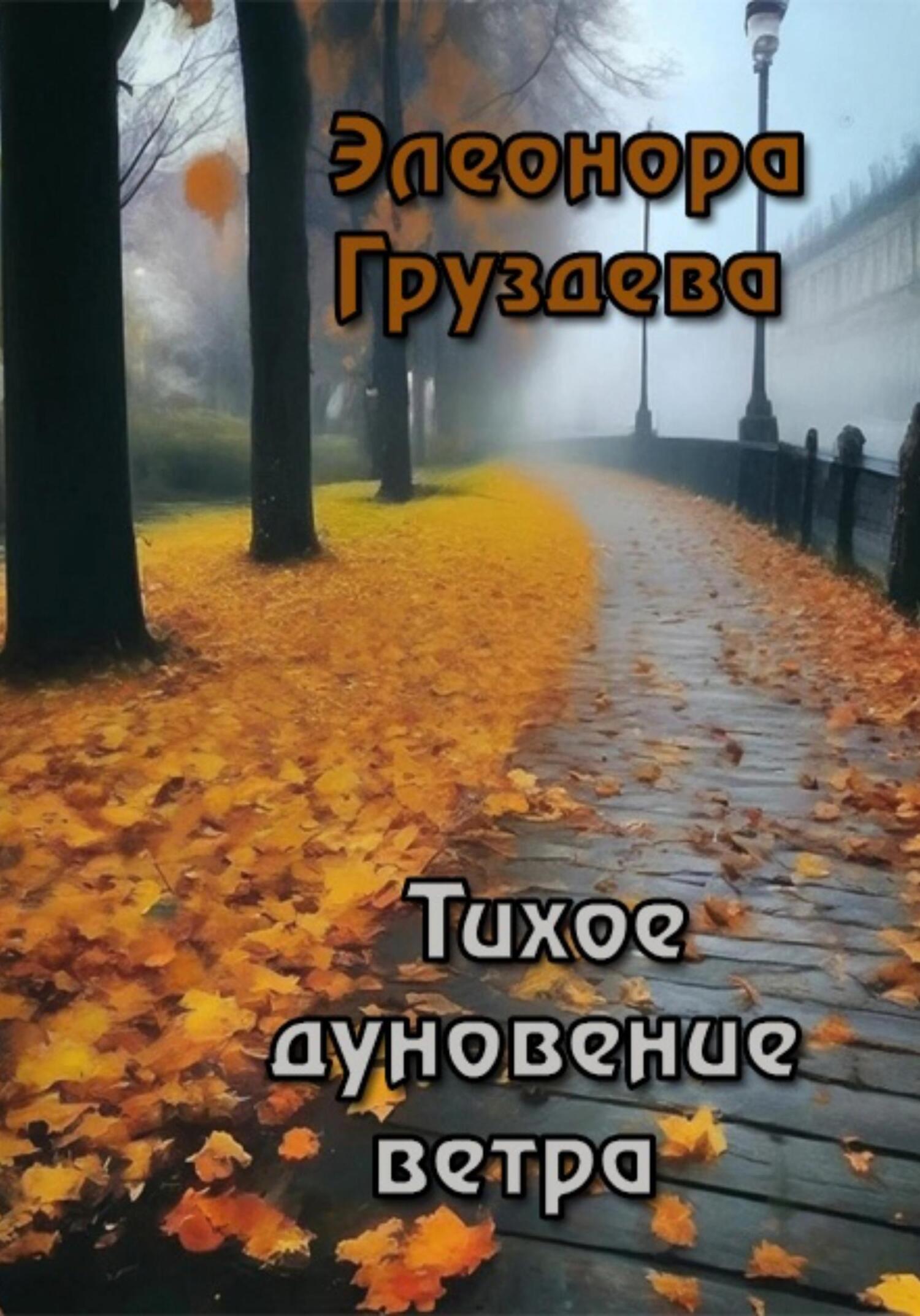 читать Тихое дуновение ветра