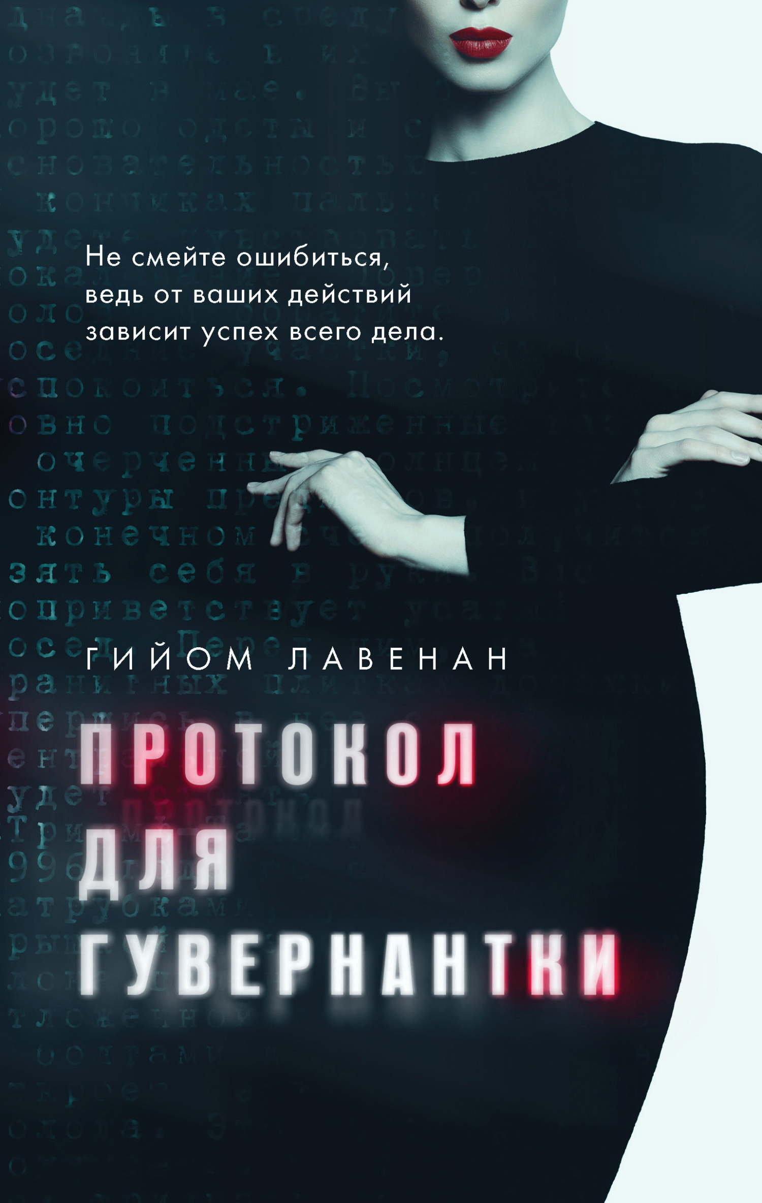читать Протокол для гувернантки