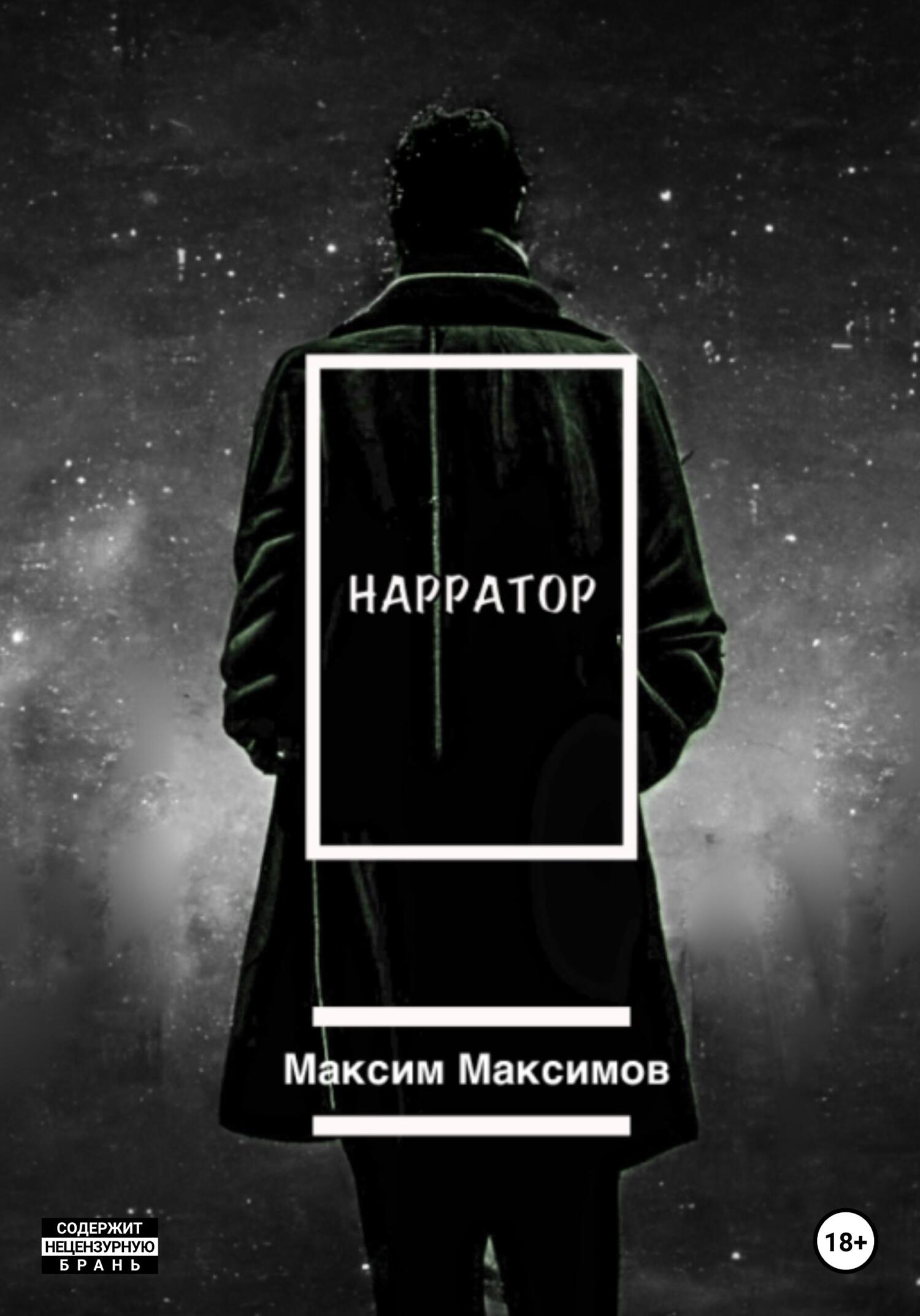 читать Нарратор
