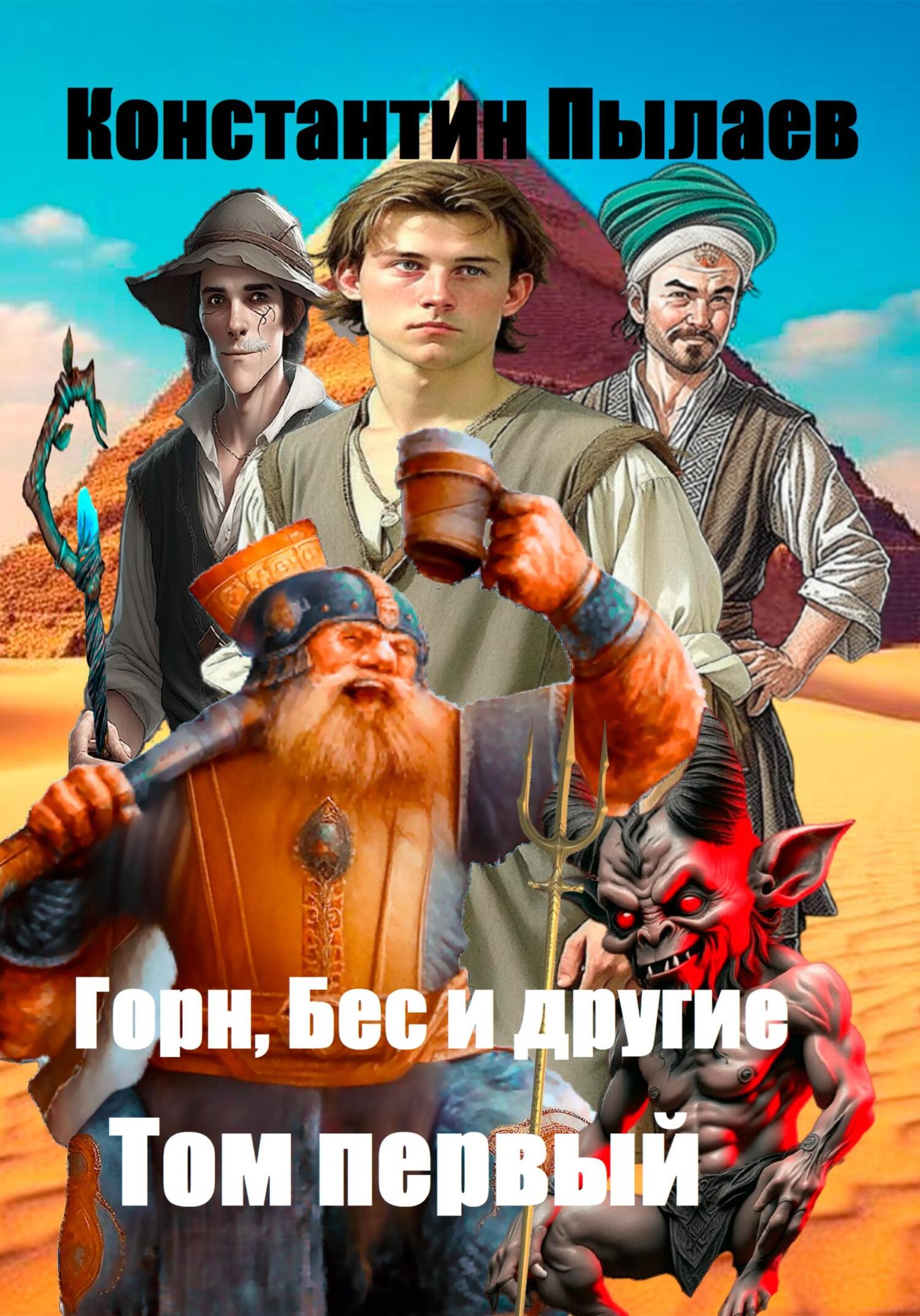 читать Горн, Бес и другие. Том первый