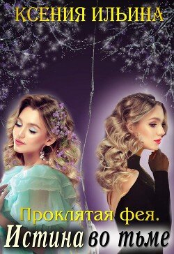 читать Проклятая фея. Истина во тьме