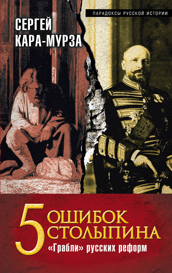читать 5 ошибок Столыпина. «Грабли» русских реформ