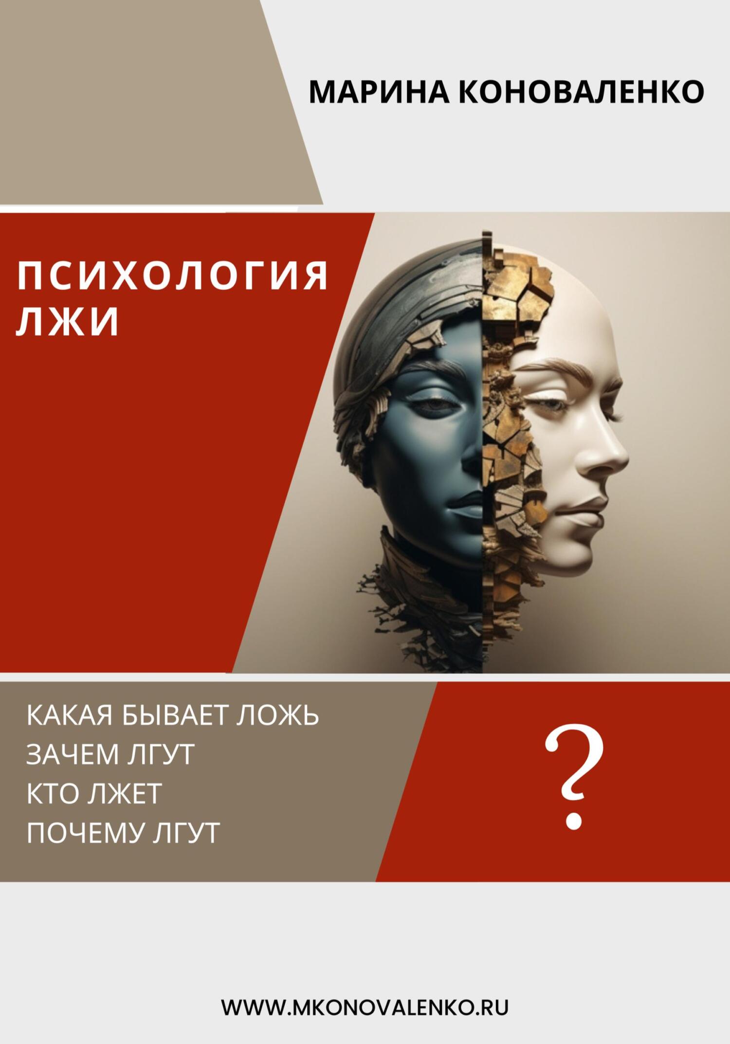 читать Психология лжи. Ложь как психологический феномен