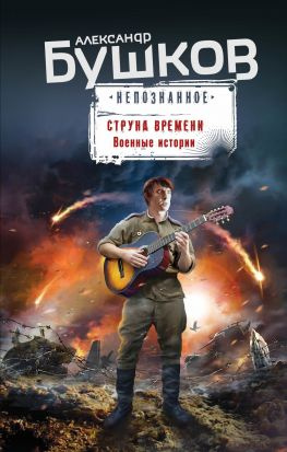 читать Струна времени. Военные истории