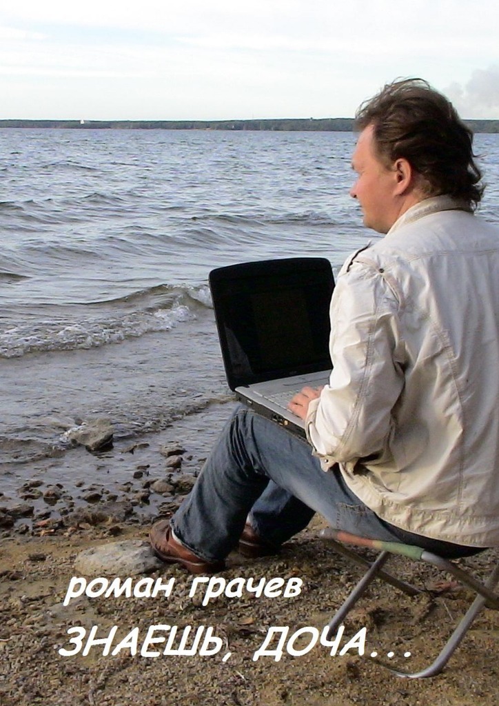 читать Знаешь, доча…