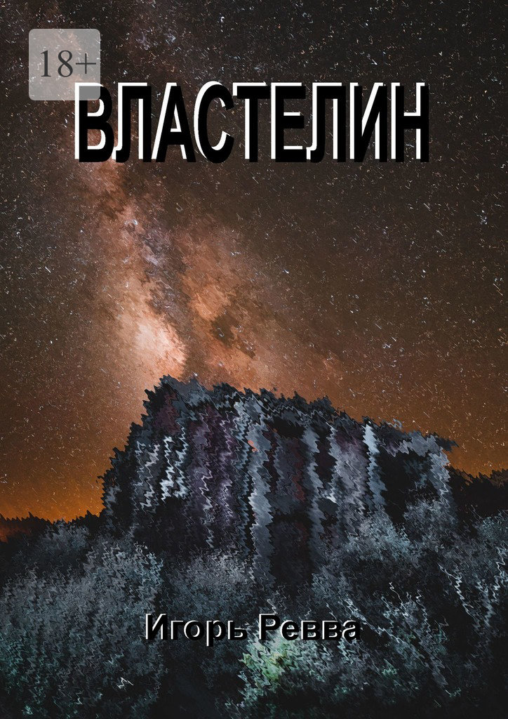 читать Властелин