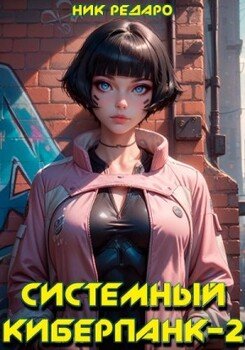 читать Системный киберпанк - 2 | Cyberpunk 2077