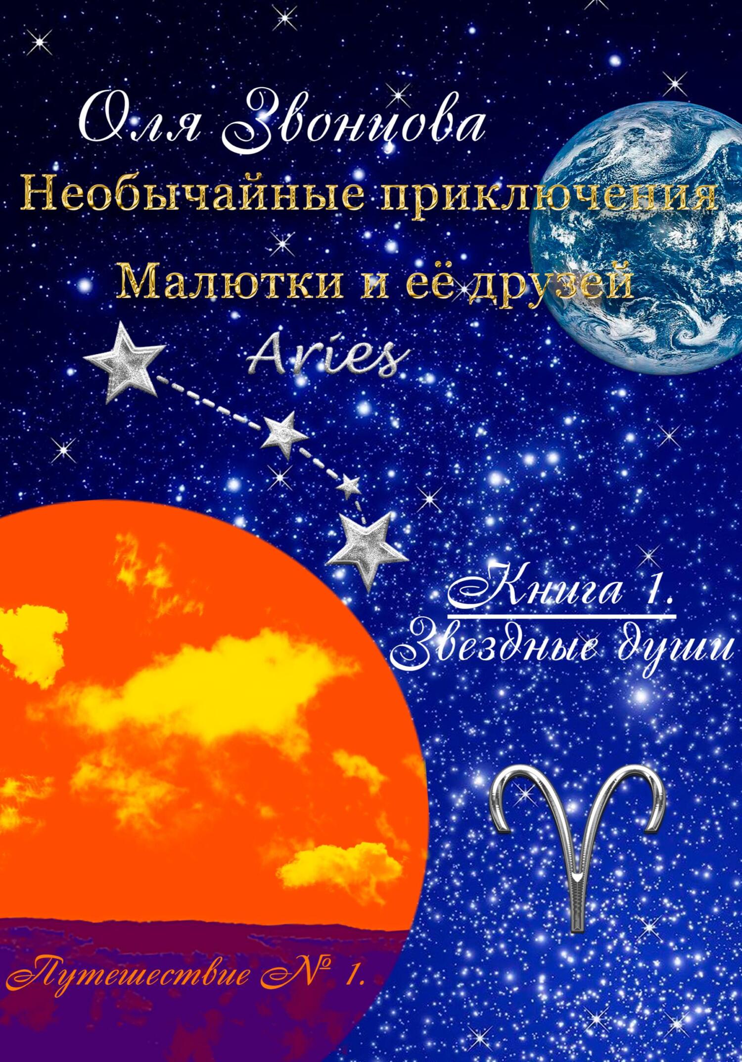 читать Необычайные приключения Малютки и её друзей. Книга 1: Звёздные души. Путешествие № 1