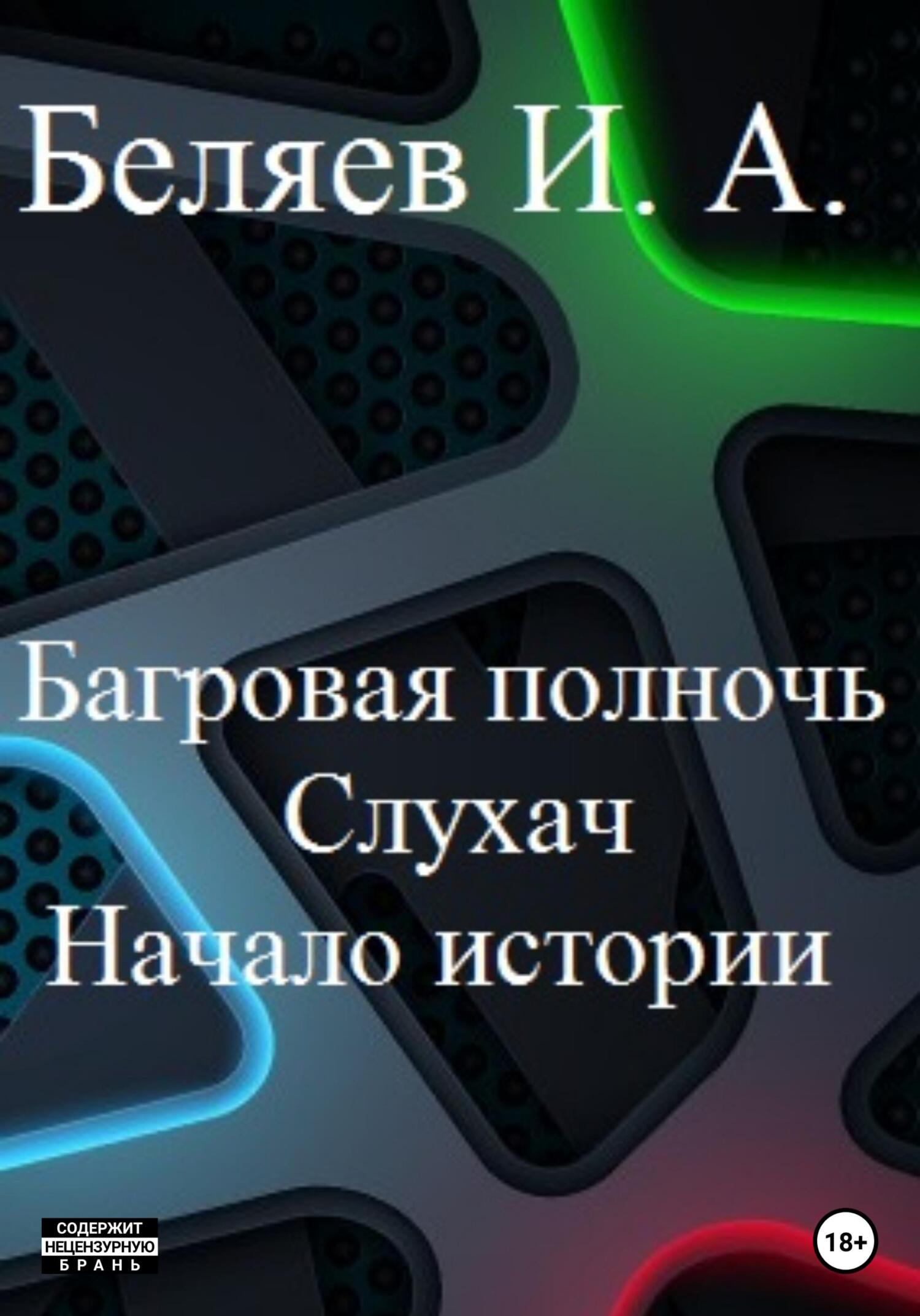 читать Багровая полночь. Слухач. Начало истории