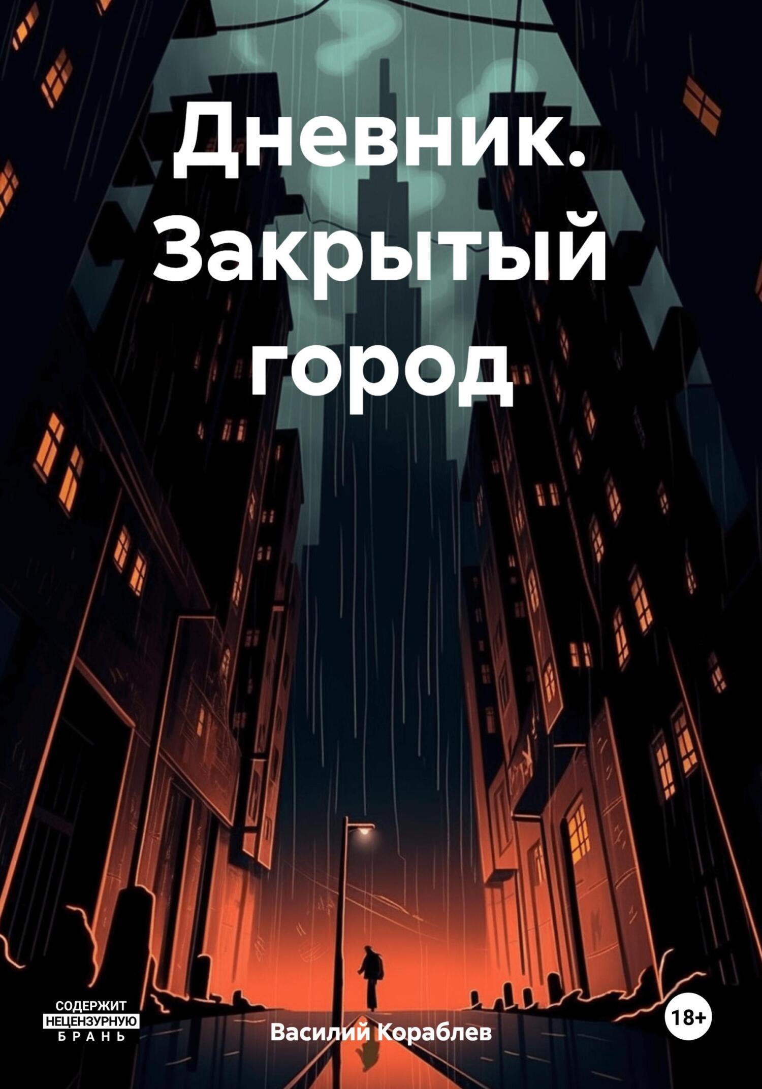 читать Дневник. Закрытый город