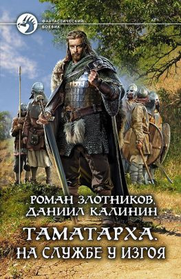 читать На службе у Изгоя