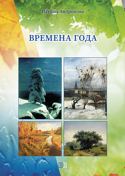 читать Времена года