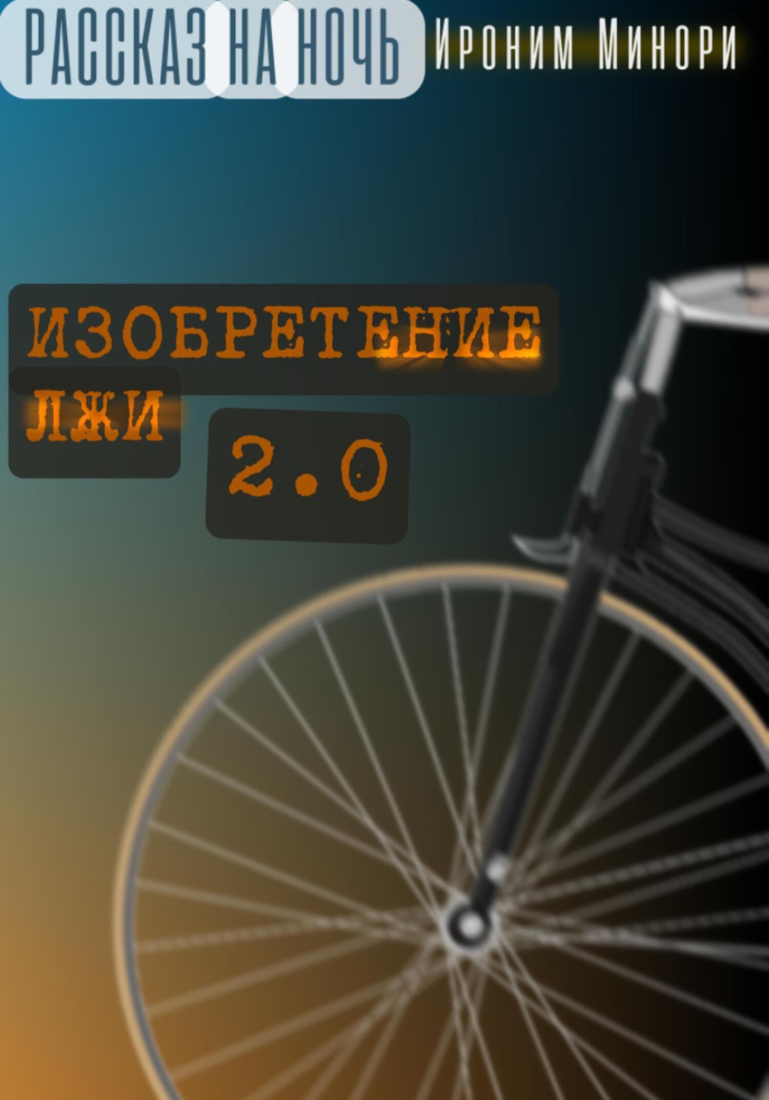 читать Изобретение лжи. Версия 2.0