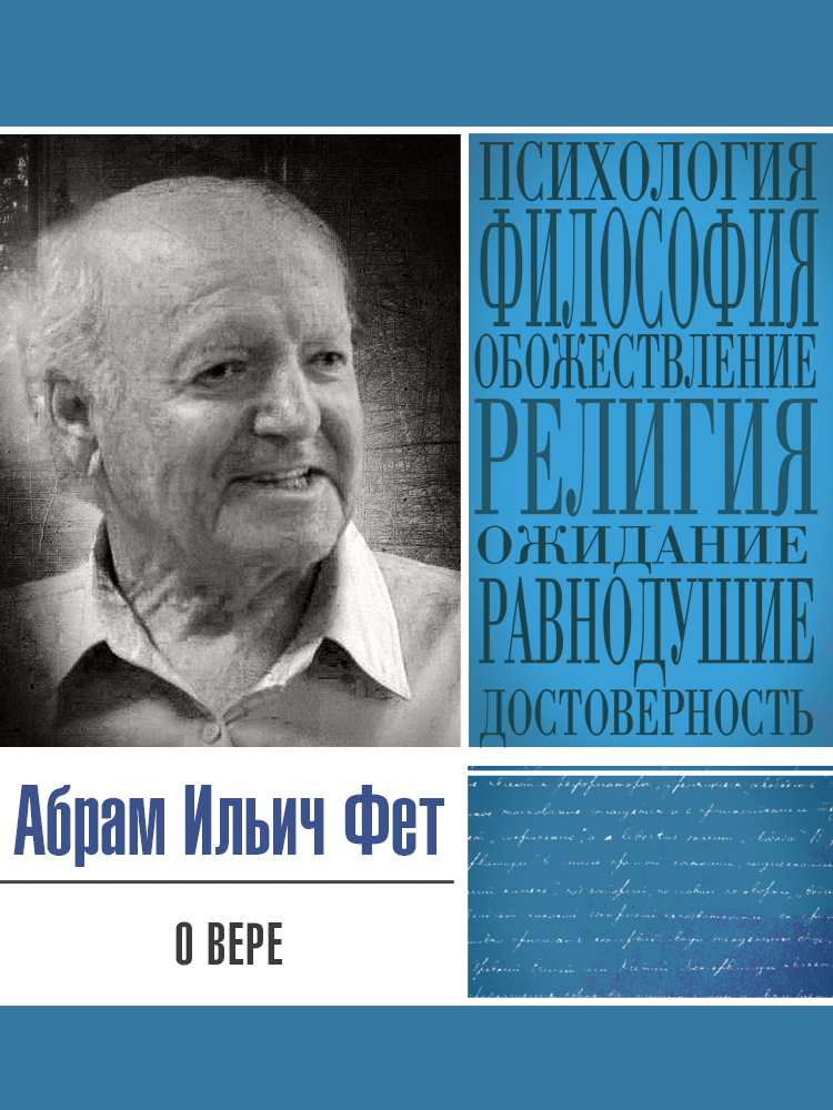 читать О вере