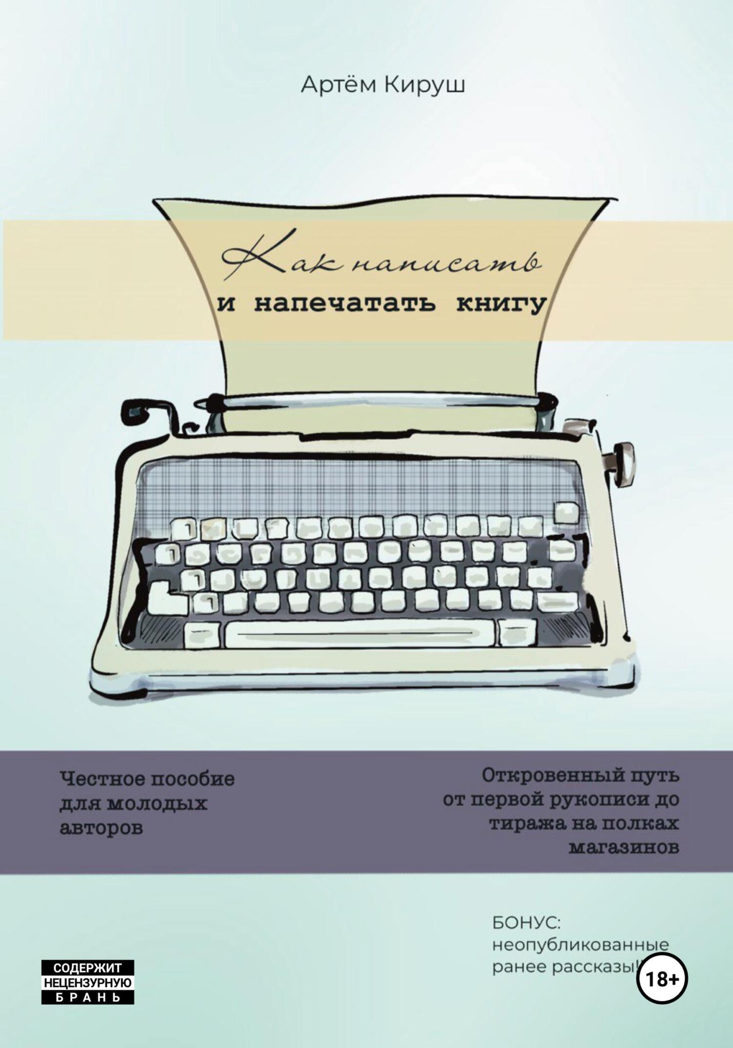 читать Как написать и напечатать книгу