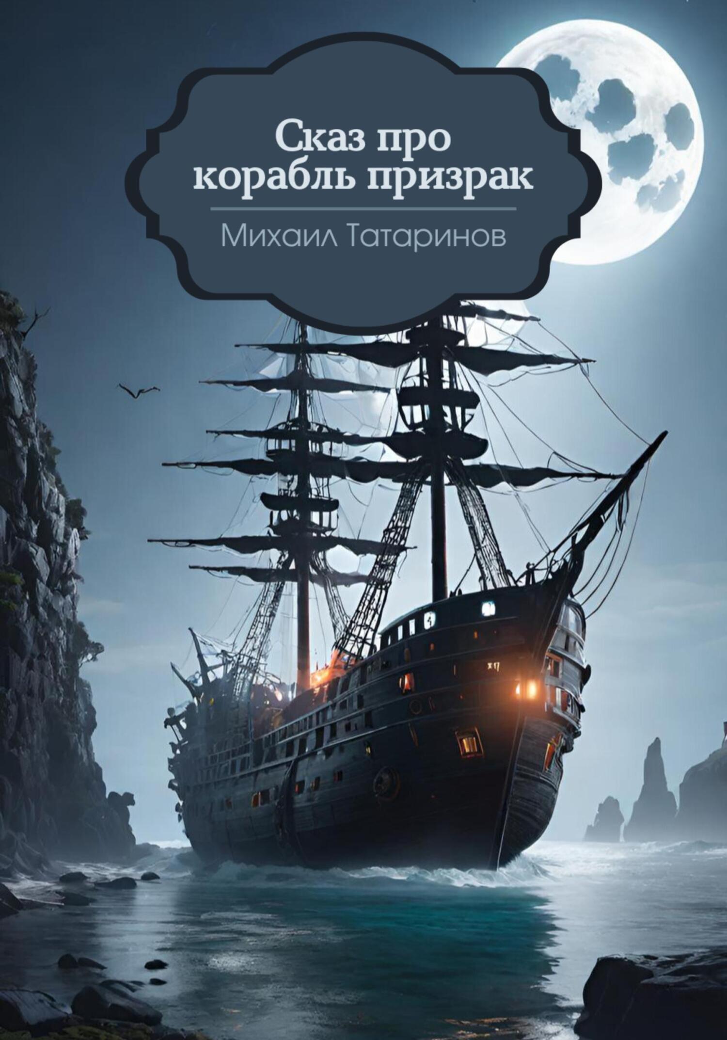читать Сказ про корабль-призрак