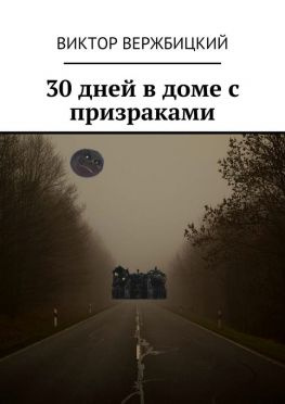 читать 30 дней в доме с призраками