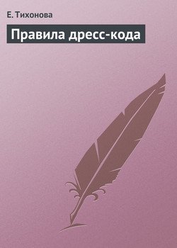 читать Правила дресс-кода