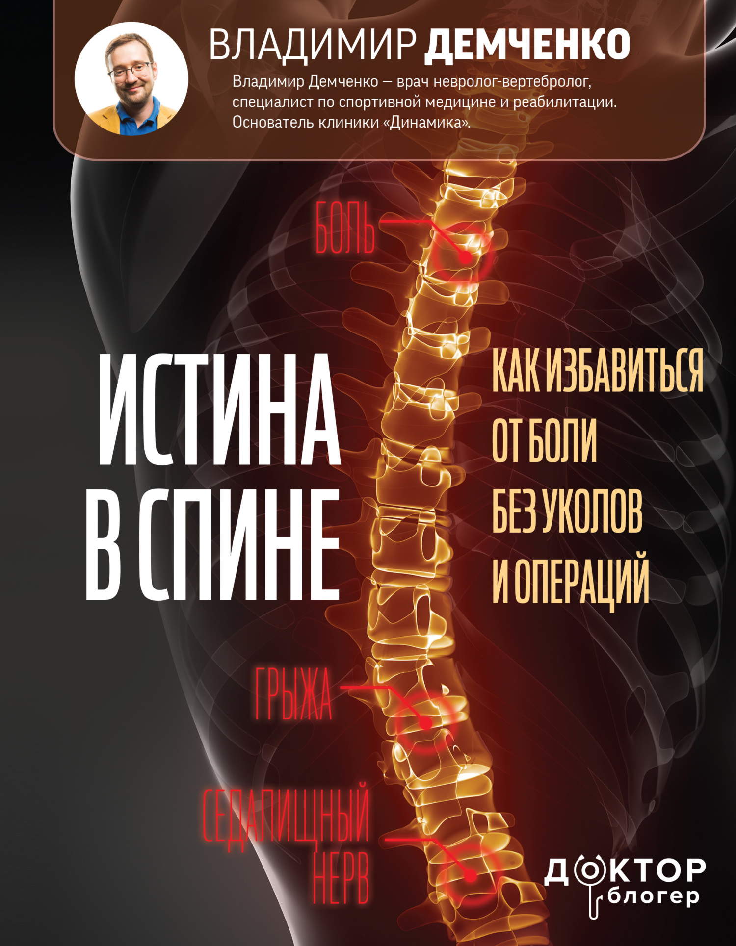 читать Истина в спине. Как избавиться от боли без уколов и операций