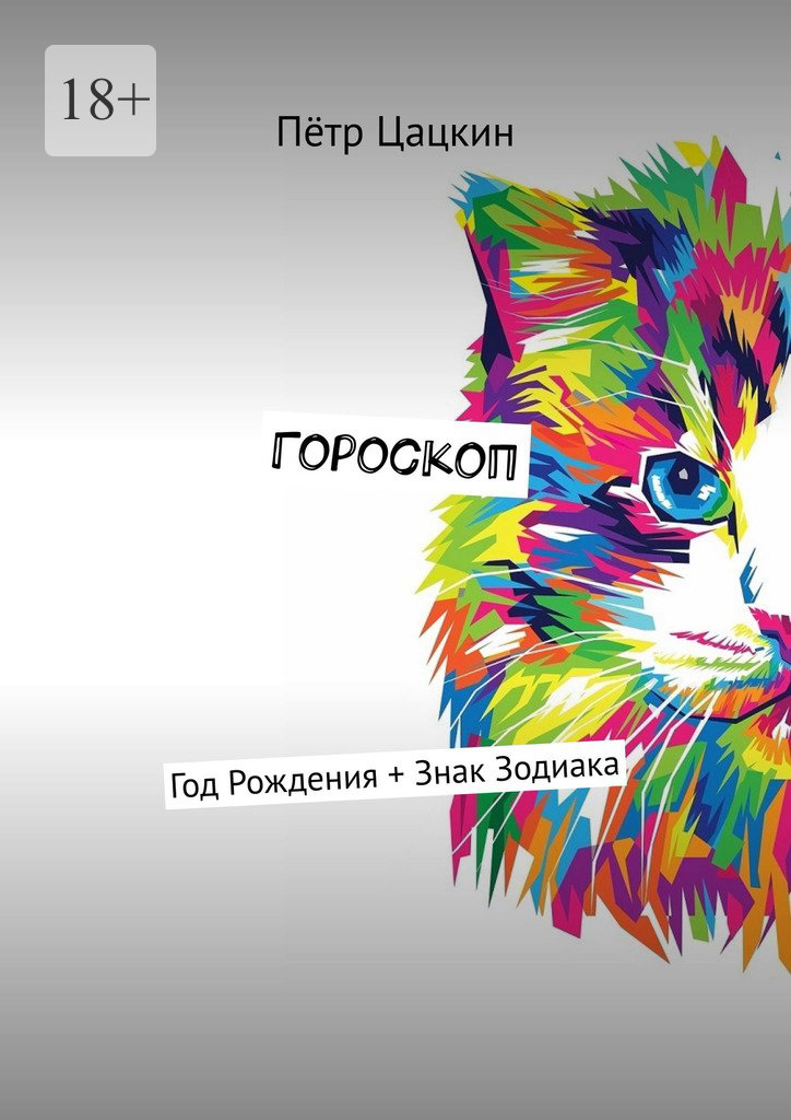 читать Гороскоп. Год Рождения + Знак Зодиака