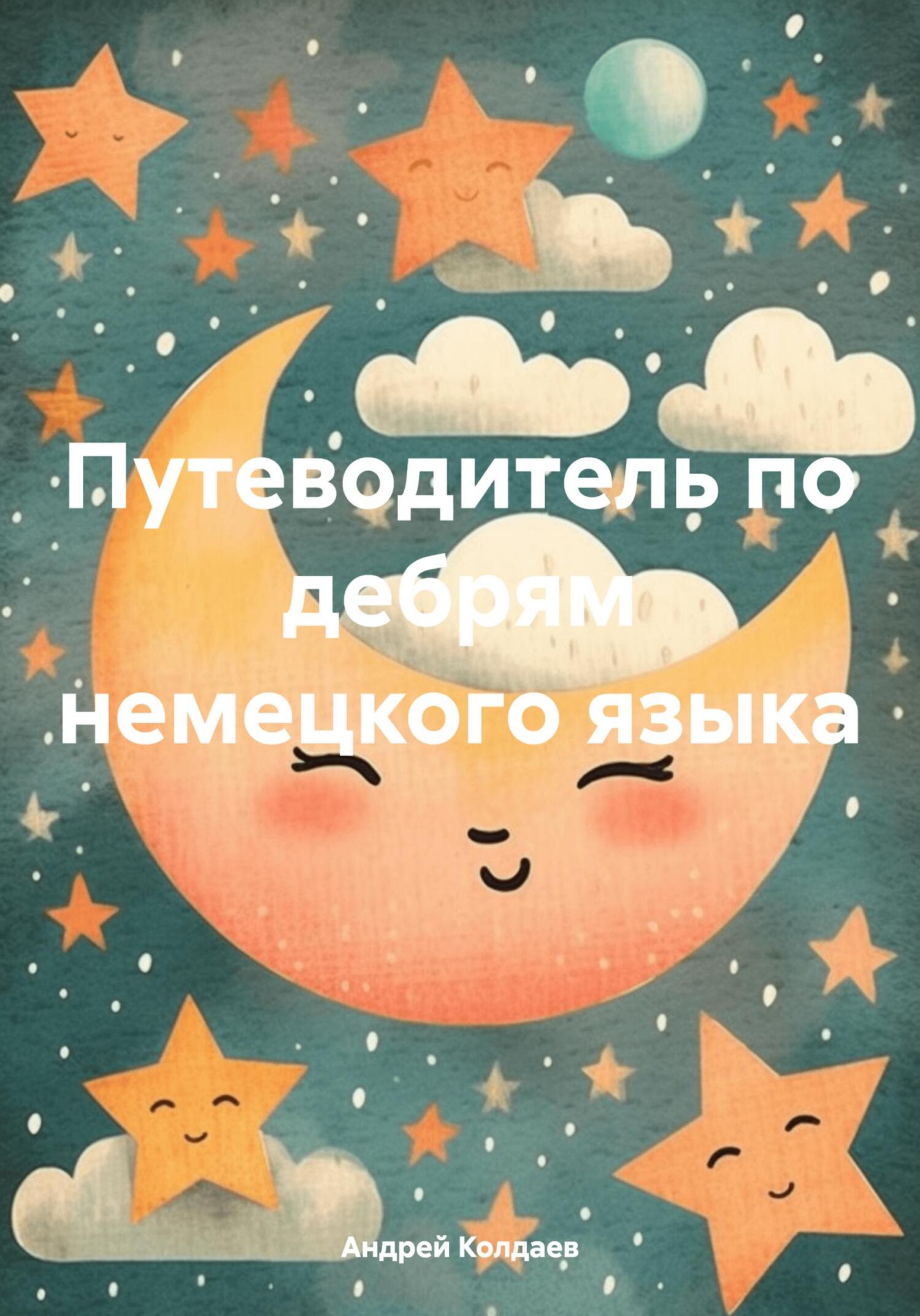 читать Путеводитель по дебрям немецкого языка