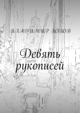 читать Девять рукописей