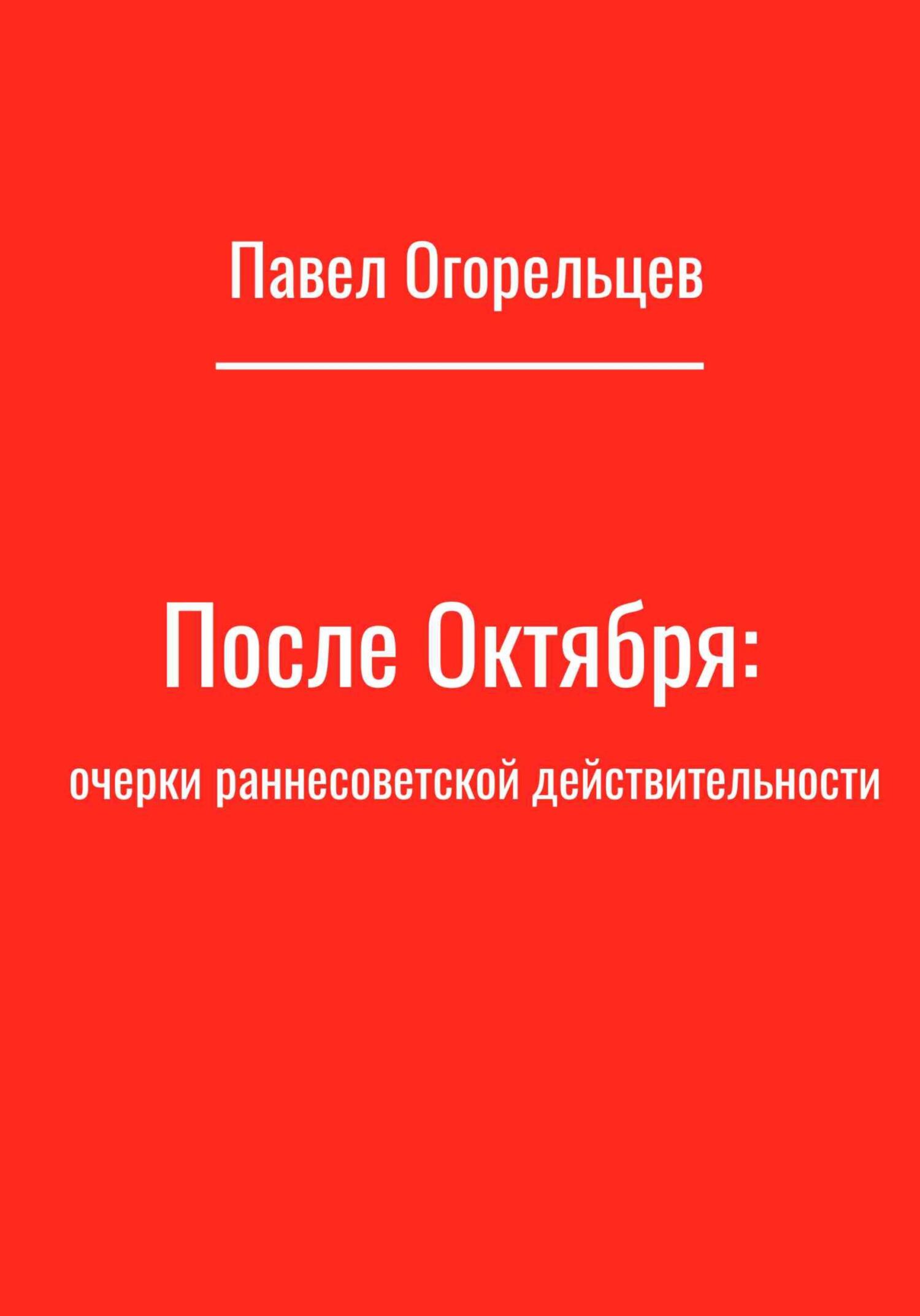 читать После Октября: очерки раннесоветской действительности
