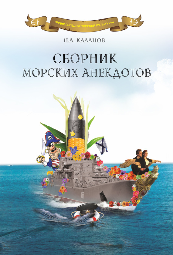 читать Сборник морских анекдотов